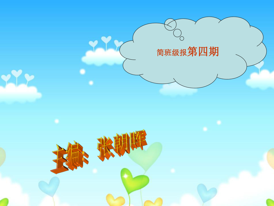简班级报第四期_第1页