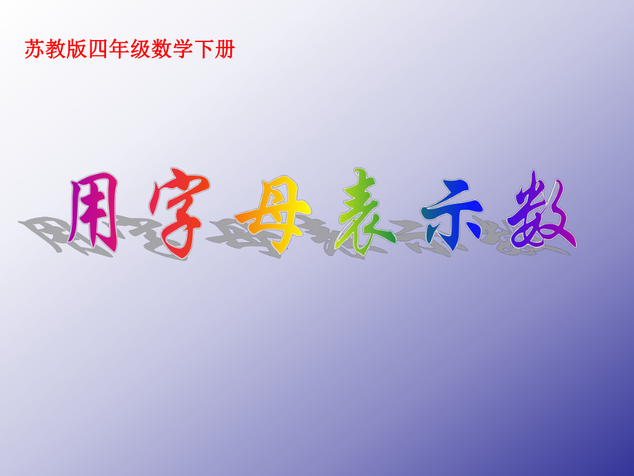 苏教版四年下用字母表示数ppt课件之一[第一课时]_第1页