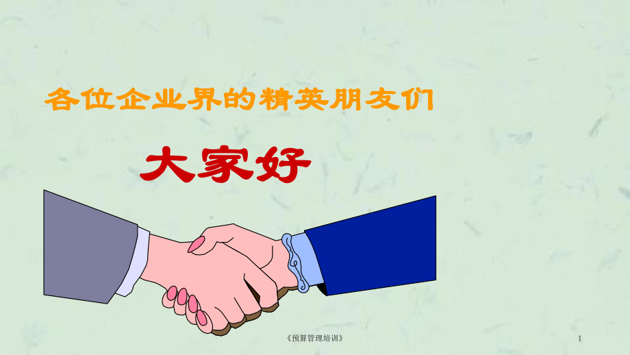 预算管理培训课件_第1页