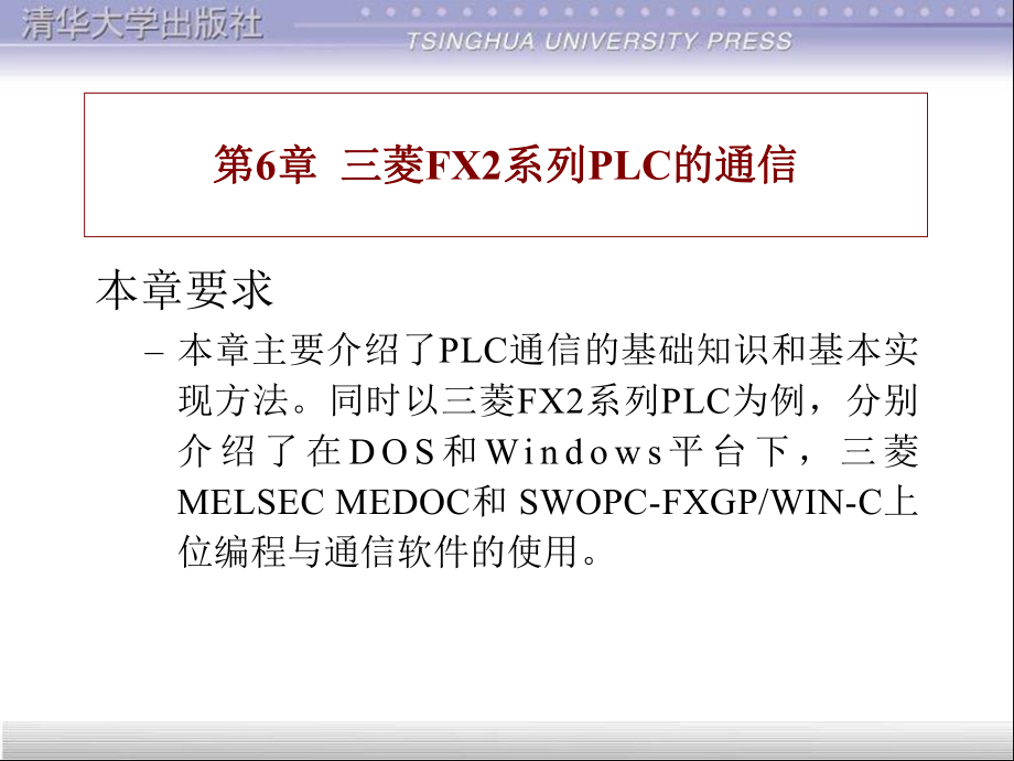 第6章三菱FX2系列PLC的通信_第1页