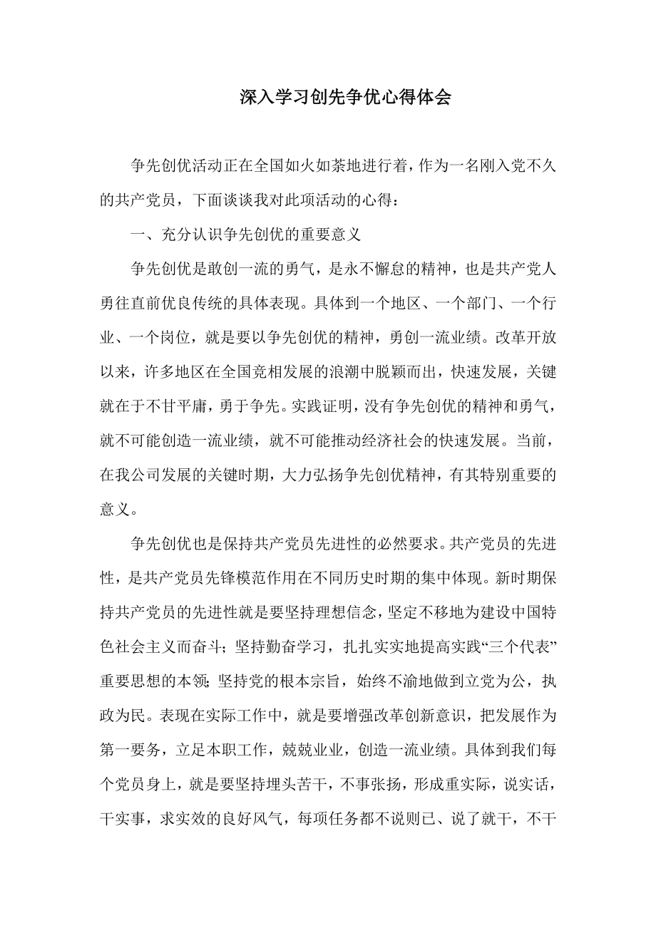 深入学习创先争优心得体会2_第1页