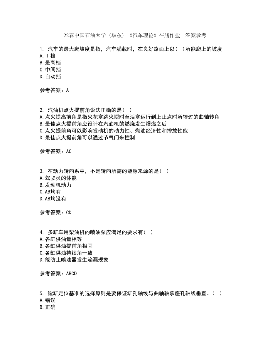 22春中国石油大学（华东）《汽车理论》在线作业一答案参考4_第1页