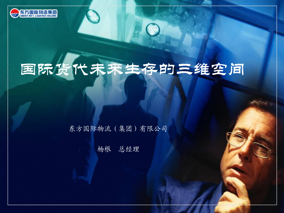 国际货代未来生存的三维空间_第1页