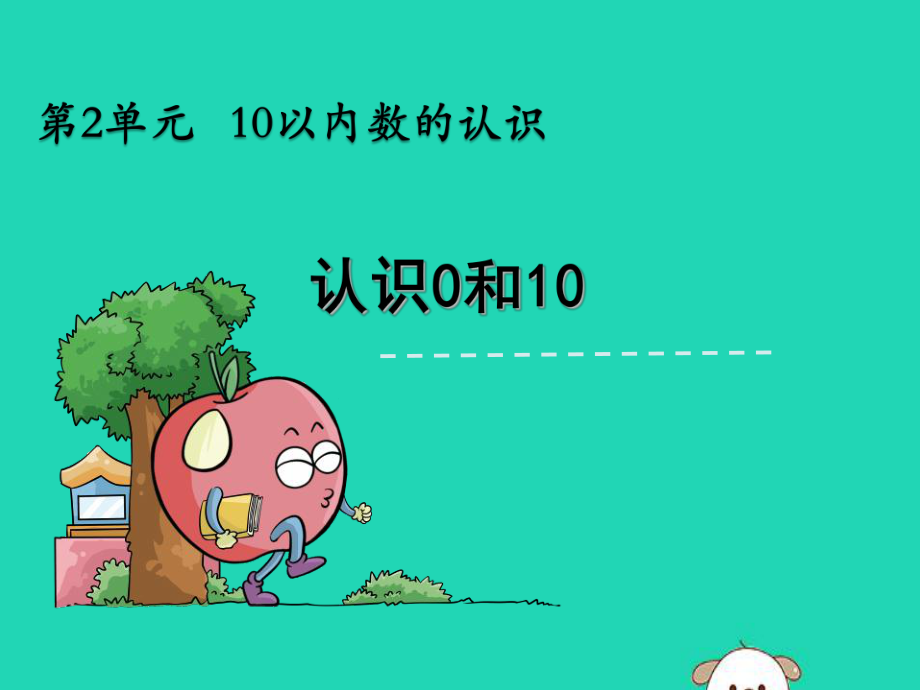 一年级数学上册第2单元10以内数的认识2.4认识0和10课件冀教版_第1页