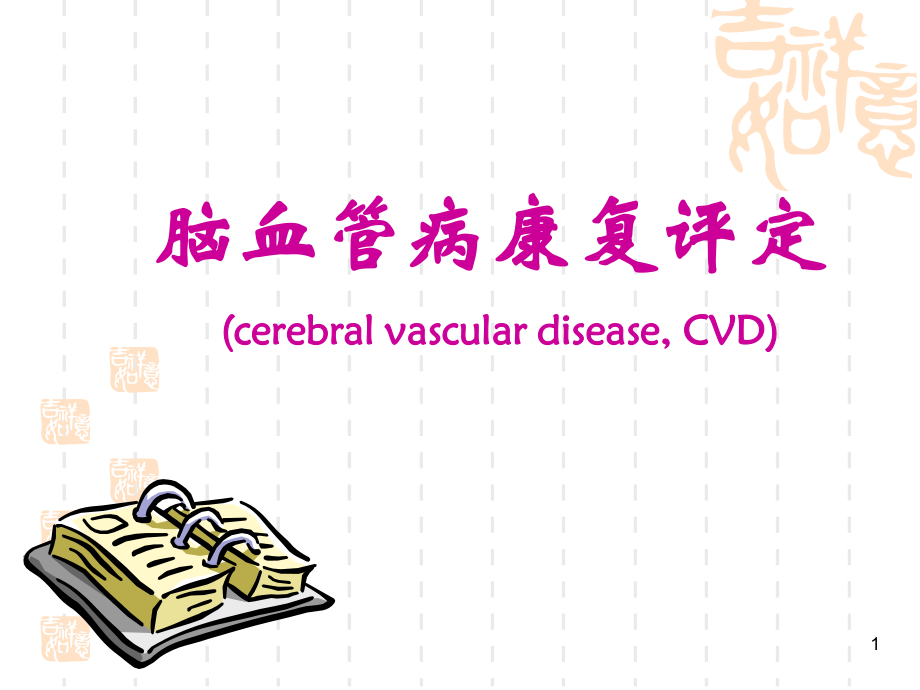 脑血管疾病的康复评定ppt课件_第1页