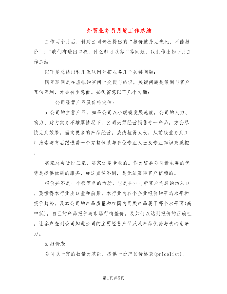 外贸业务员月度工作总结_第1页