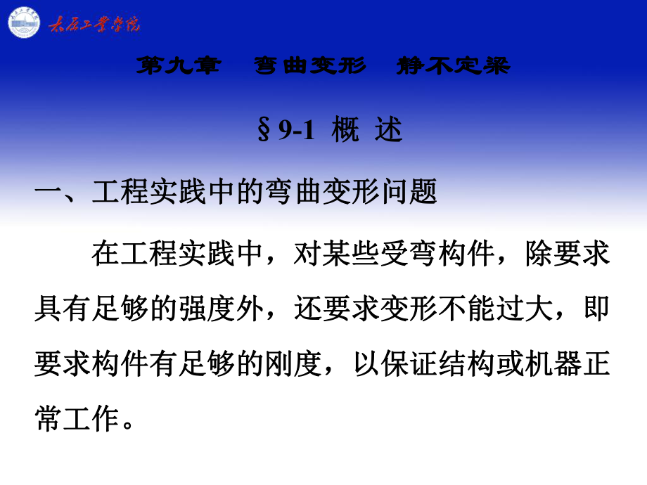 第九章弯曲变形静不定梁_第1页