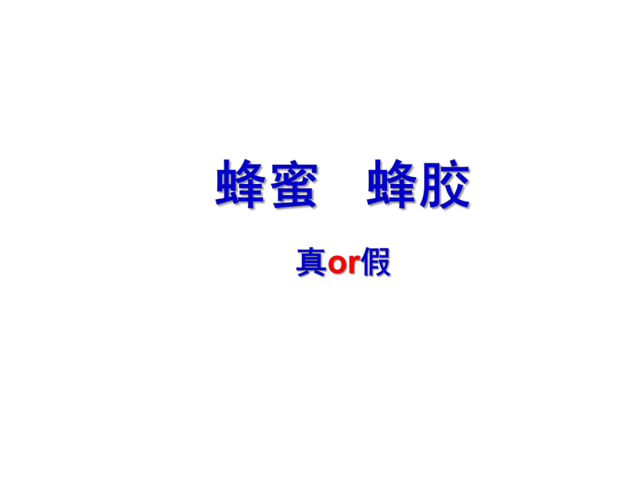 蜂蜜和蜂胶真假判断_第1页