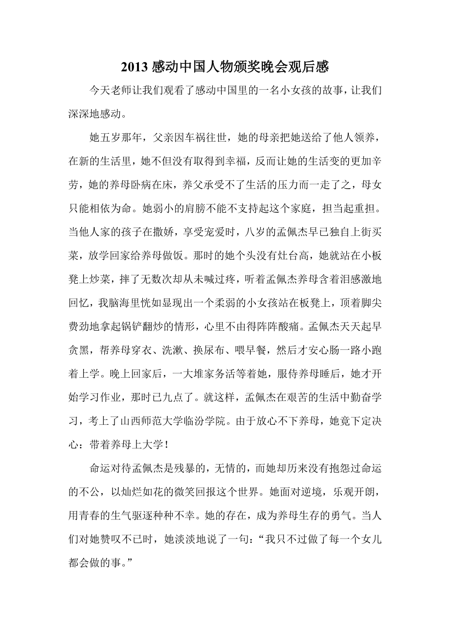 感动中国人物颁奖晚会观后感_第1页