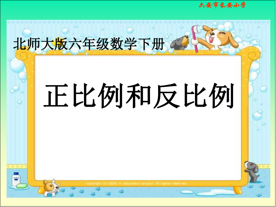北师大版数学六年级下册正比例和反比例课件[1]_第1页