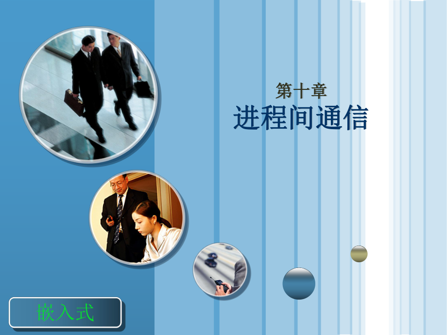 第十章进程间通信_第1页