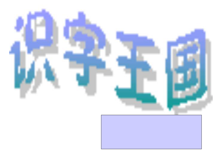 口耳目（10月谢）_第1页