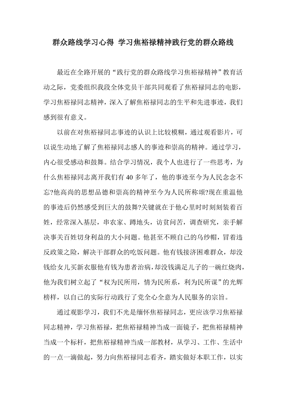 群众路线学习心得 学习焦裕禄精神践行党的群众路线_第1页