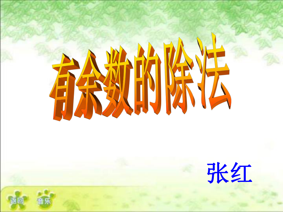 二年级数学有余数的除法1_第1页