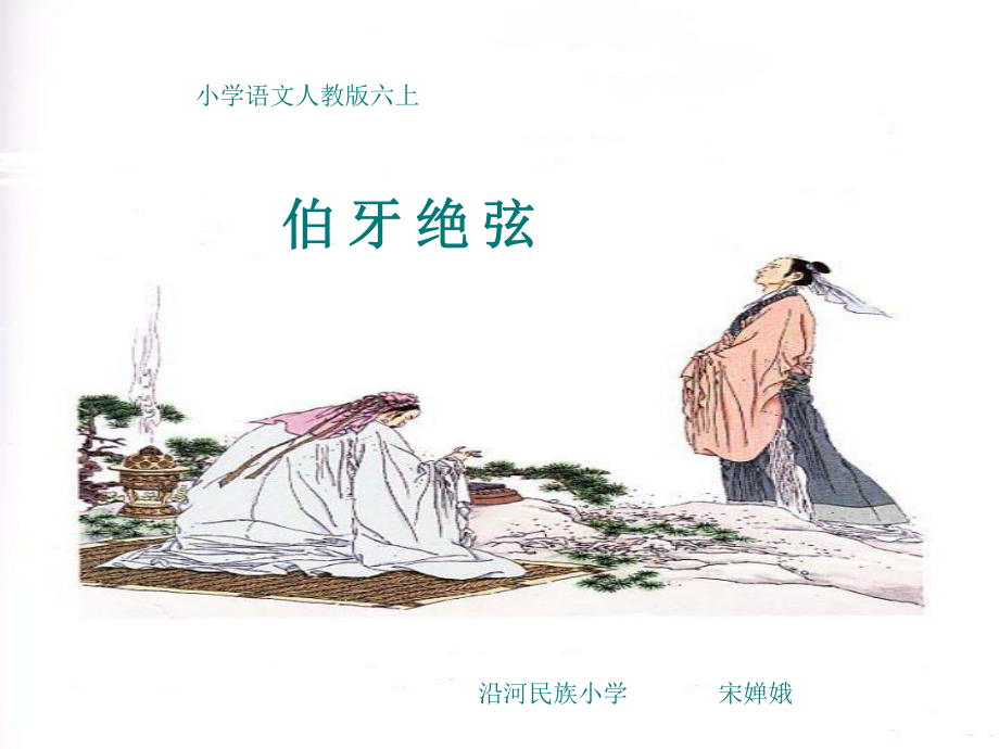 伯牙绝弦使用课件宋婵娥_第1页