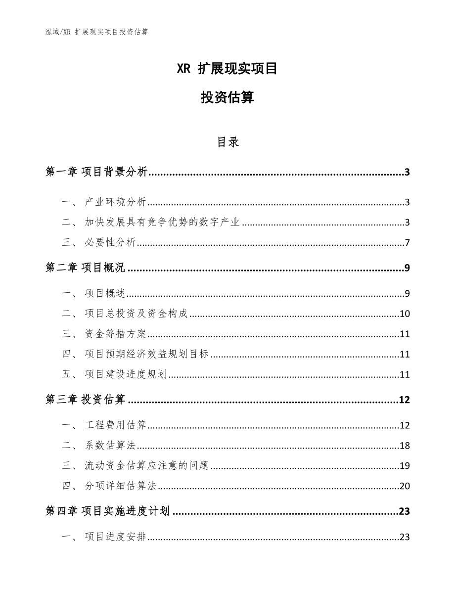 XR 扩展现实项目投资估算_范文_第1页