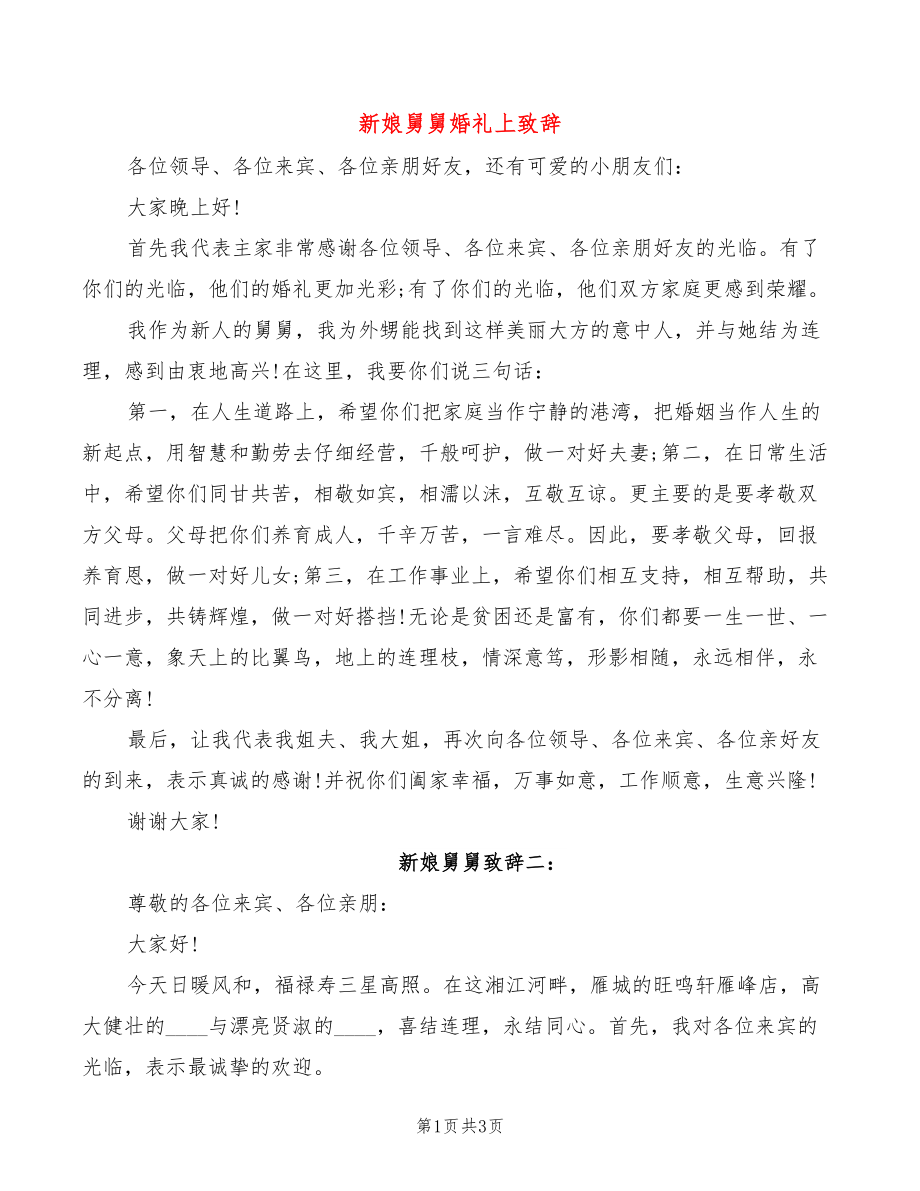 新娘舅舅婚礼上致辞_第1页