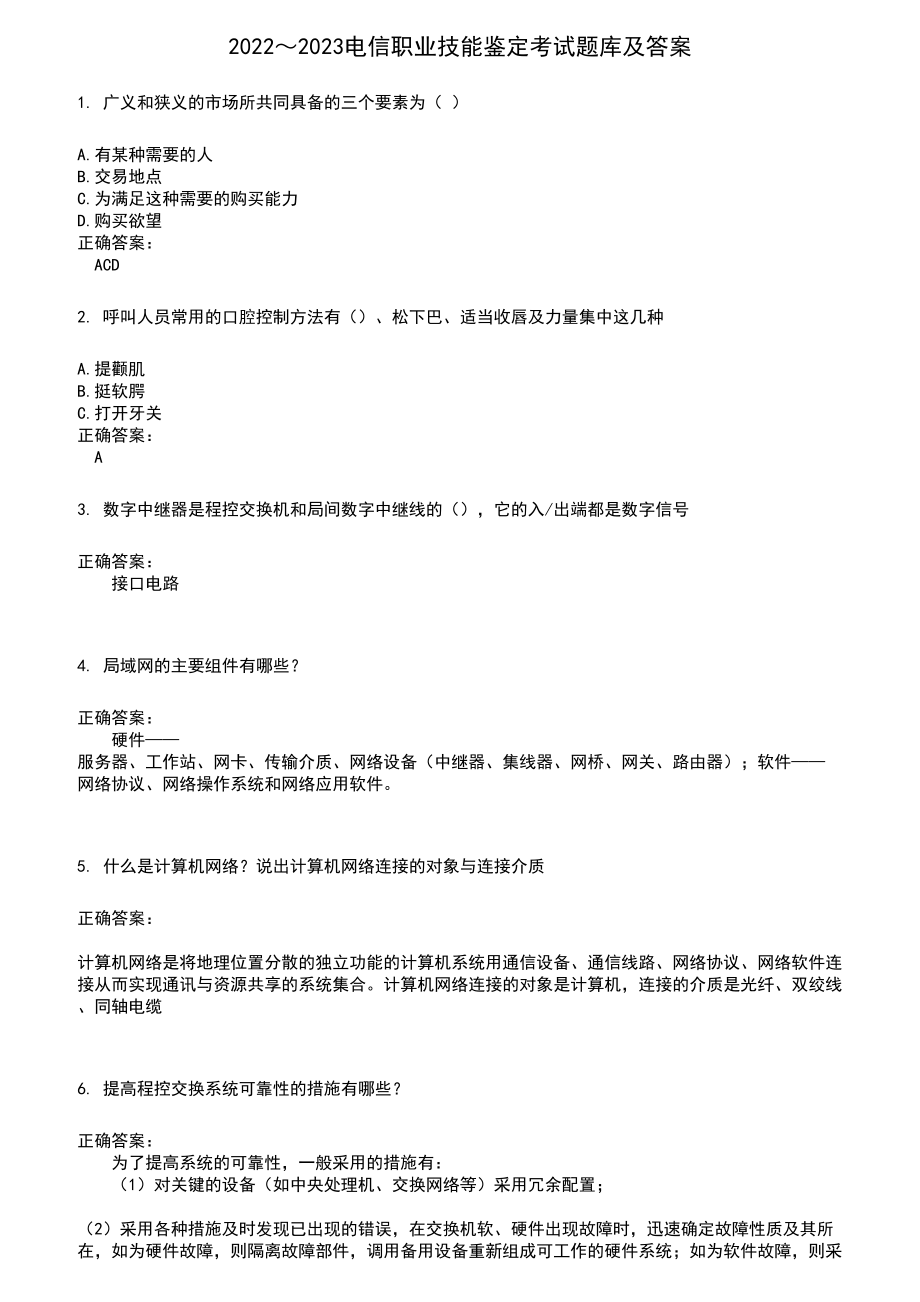 2022～2023电信职业技能鉴定考试题库及满分答案752_第1页