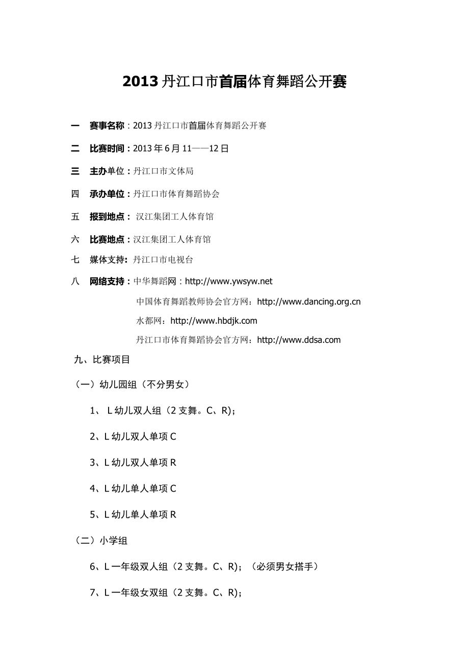 体育舞蹈公开赛规程_第1页