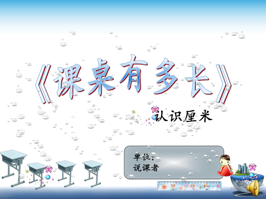 说课：课桌有多长解析课件_第1页