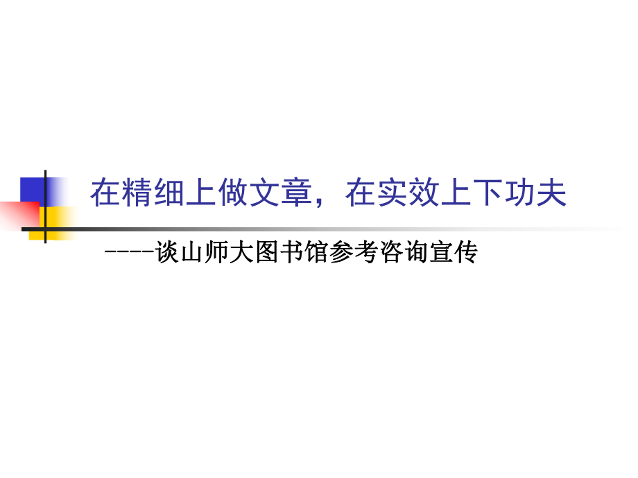 在精细上做文部分在实效上下功夫课件_第1页