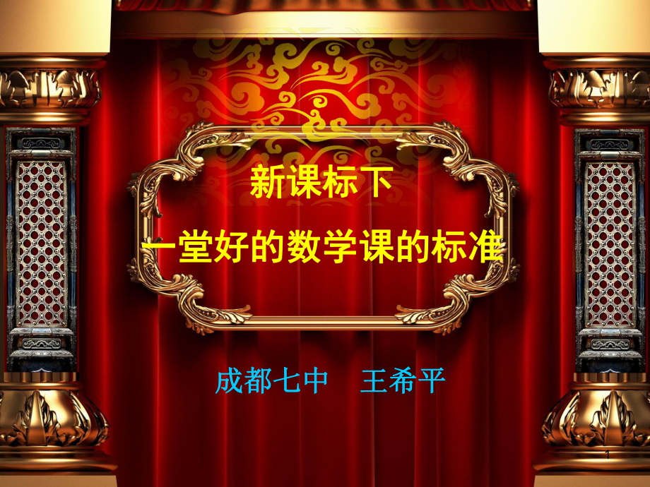 王希平：一堂好的数学课的标准_第1页