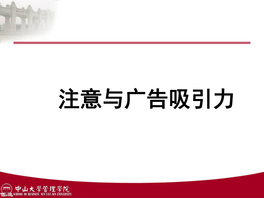 注意与广告吸引力课件_第1页