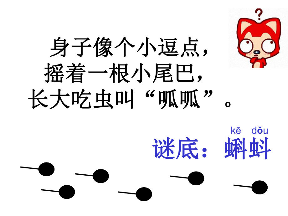 身子像个小逗点摇着一根小尾巴长大吃虫叫呱呱课件_第1页
