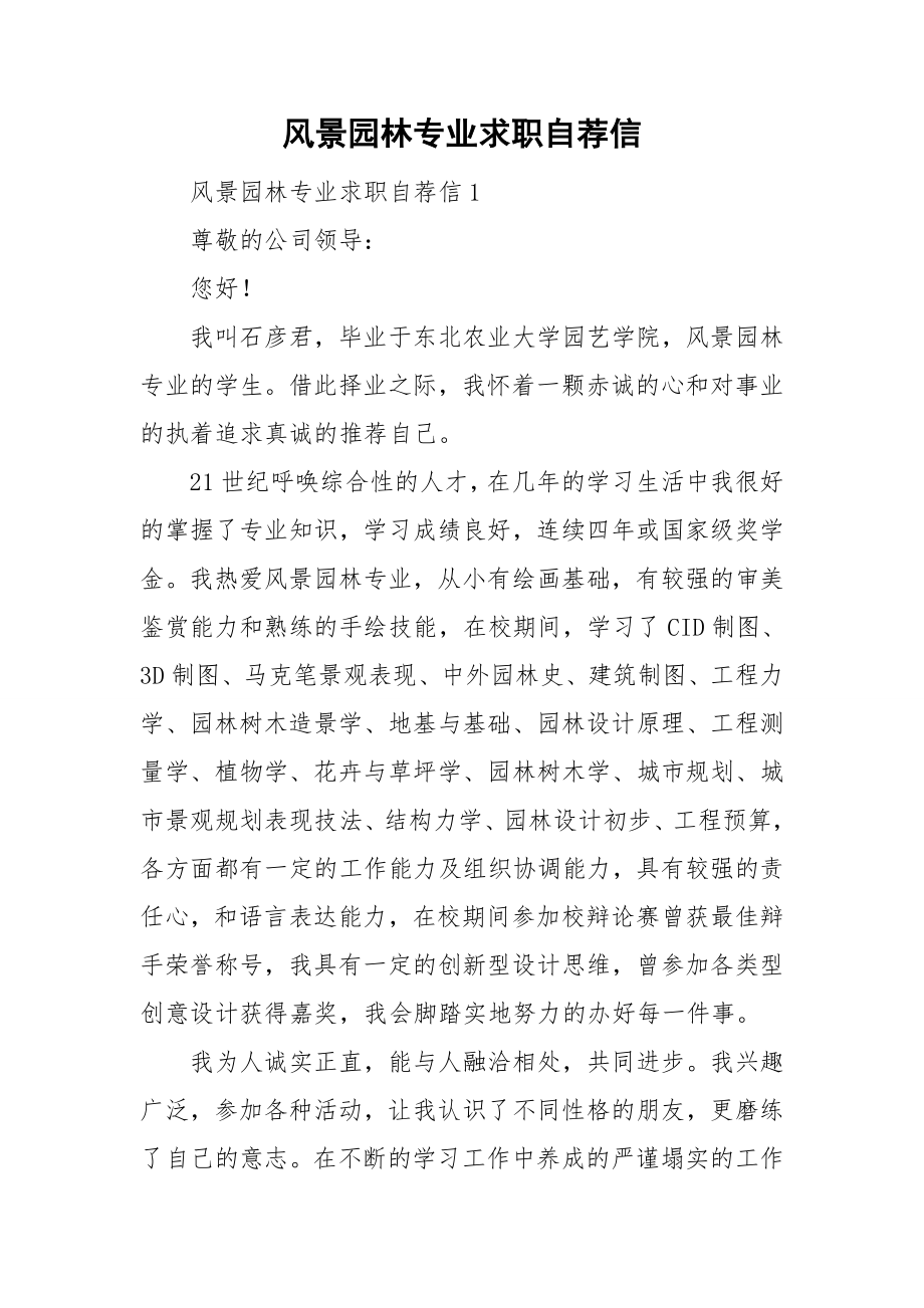 风景园林专业求职自荐信_第1页