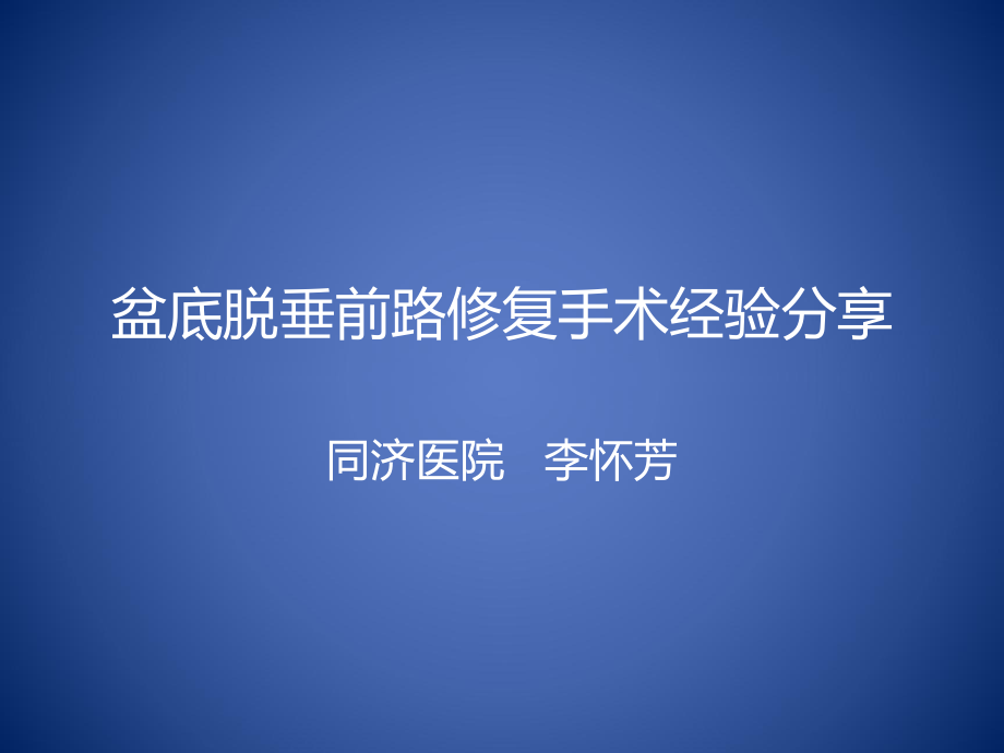 盆底脱垂前路修复手术经验分享_第1页