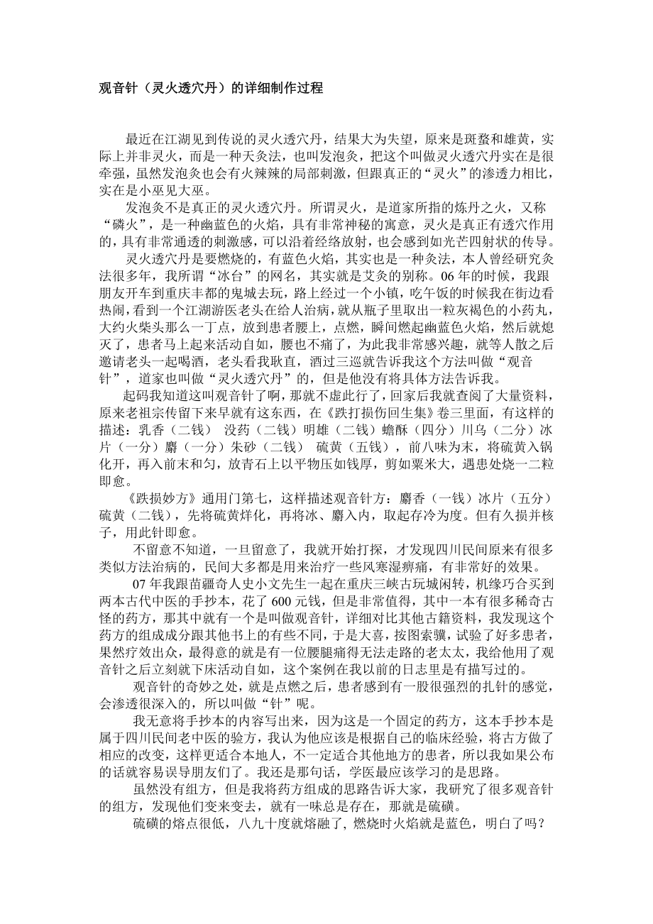 观音针（灵火透穴丹）的详细制作过程_第1页