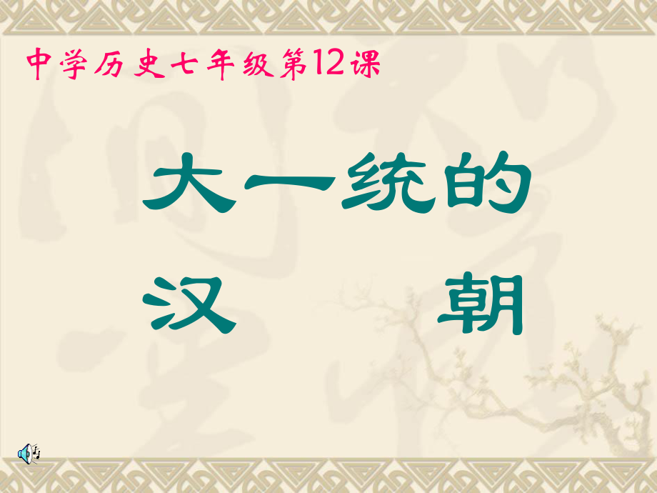 中学历史七年级第12课_第1页