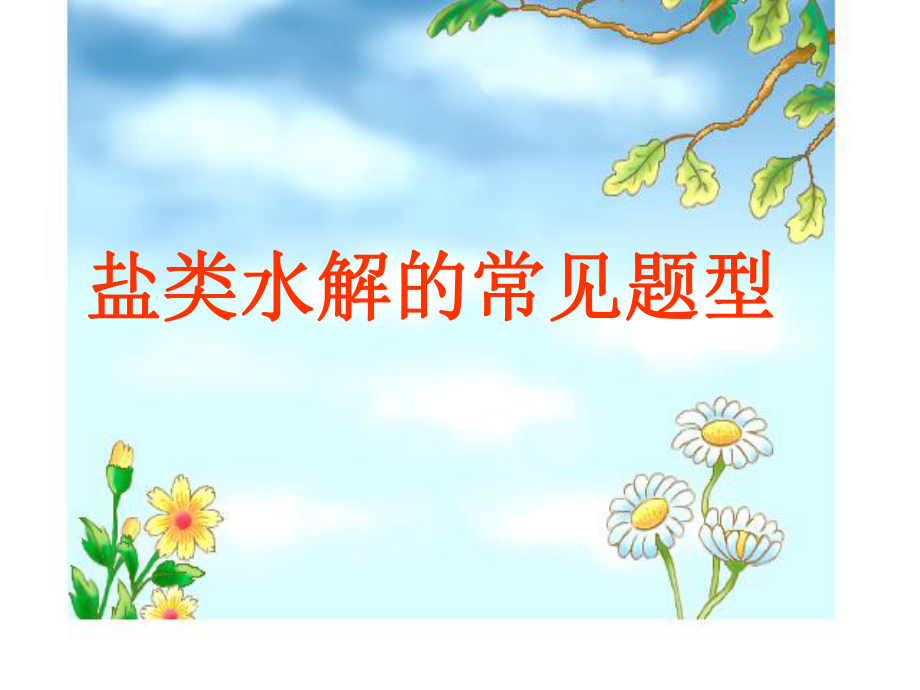 盐类水解常见题型（三）_第1页