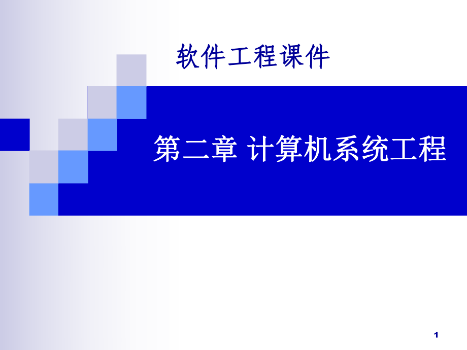 软件工程-计算机系统工程课件_第1页