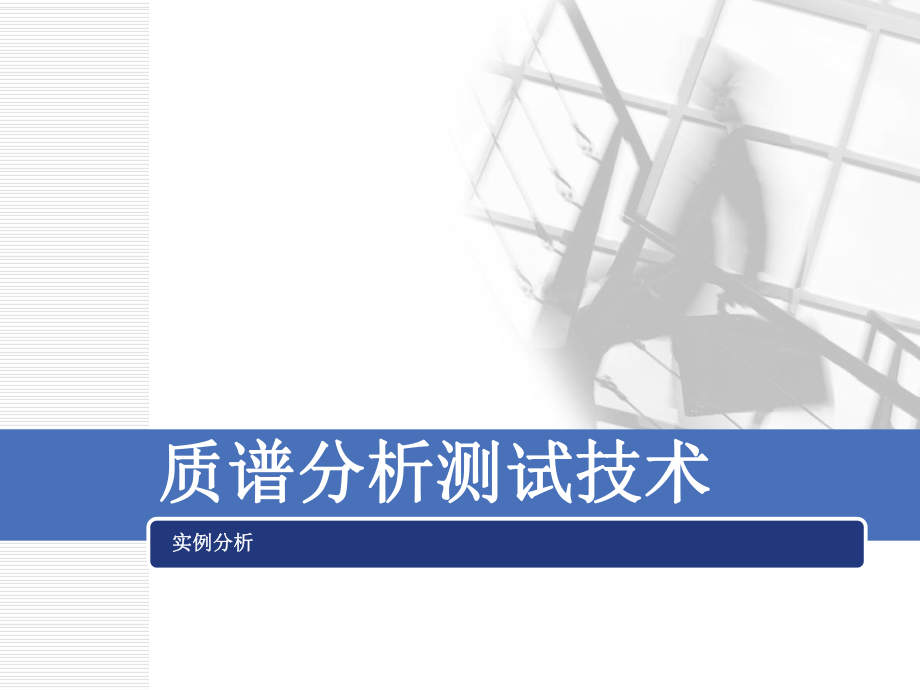 《质谱分析测试技术》PPT课件_第1页