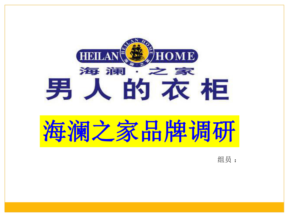 海澜之家品牌调研_第1页