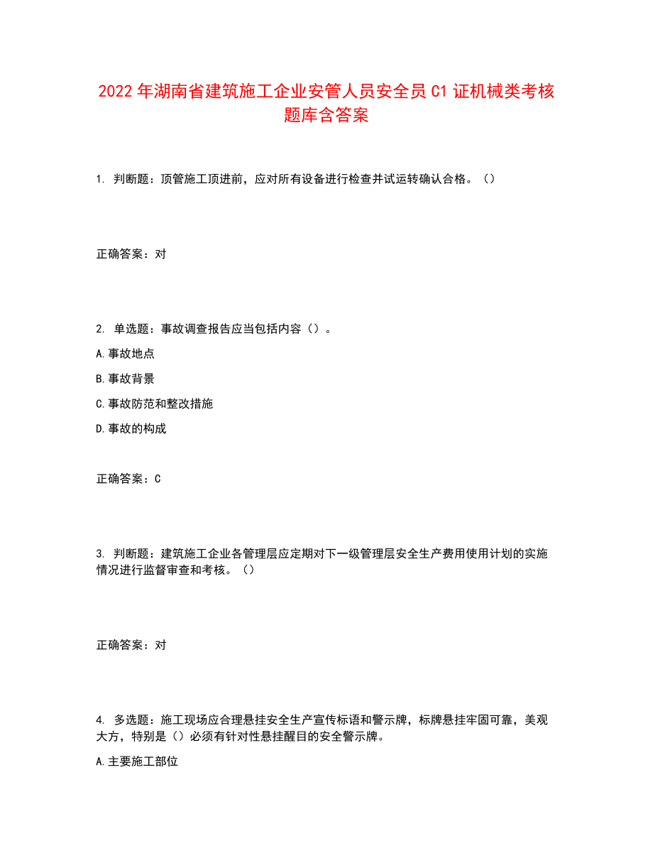 2022年湖南省建筑施工企业安管人员安全员C1证机械类考核题库含答案参考20_第1页