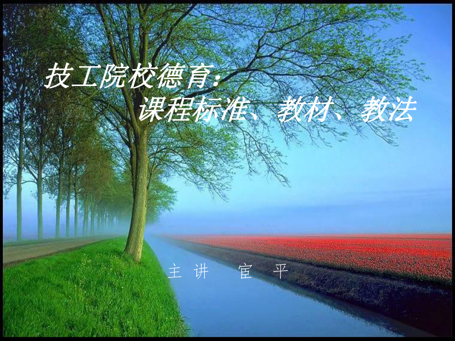 技工院校德育章节程标准教材教法_第1页