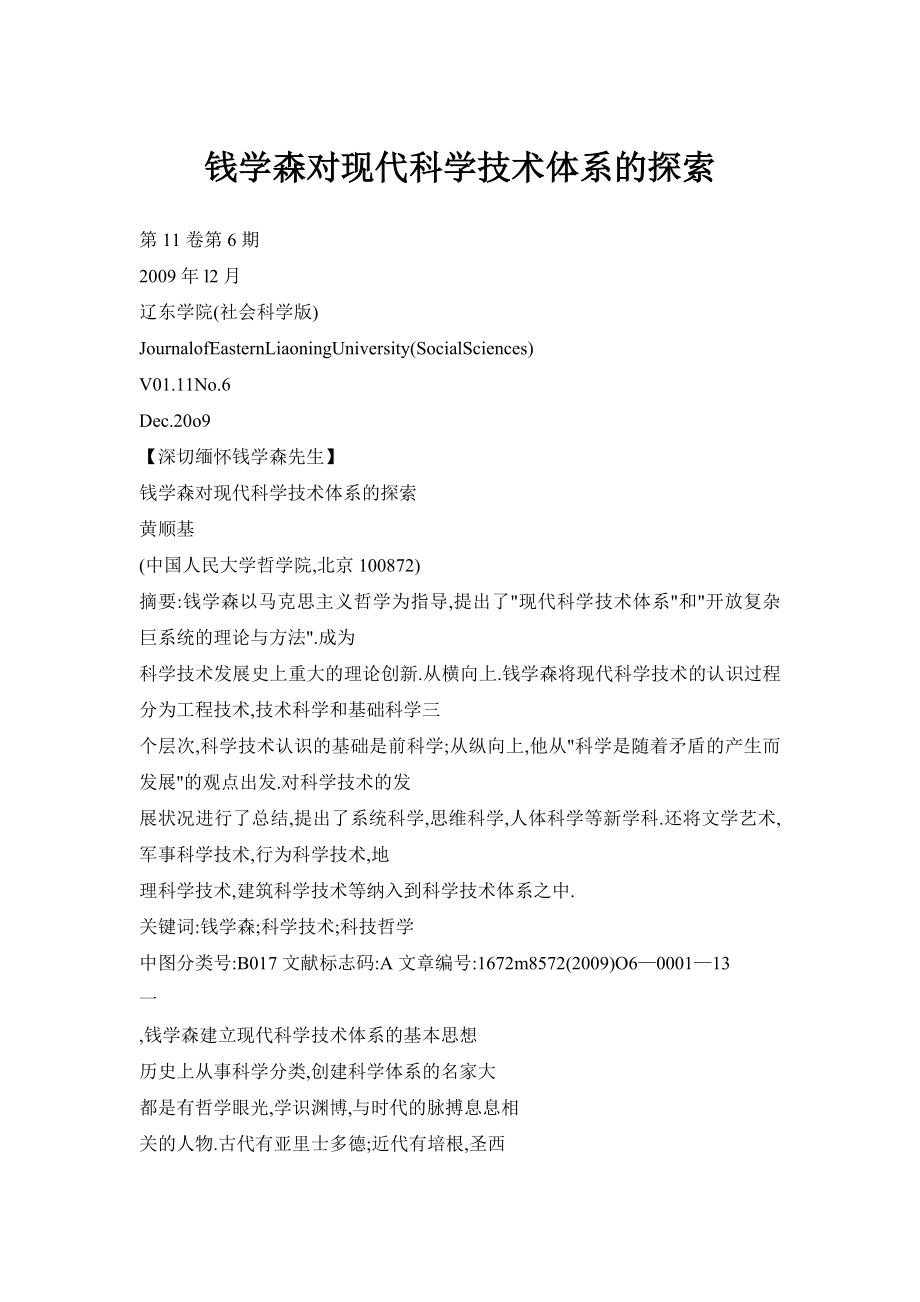 钱学森对现代科学技术体系的探索_第1页