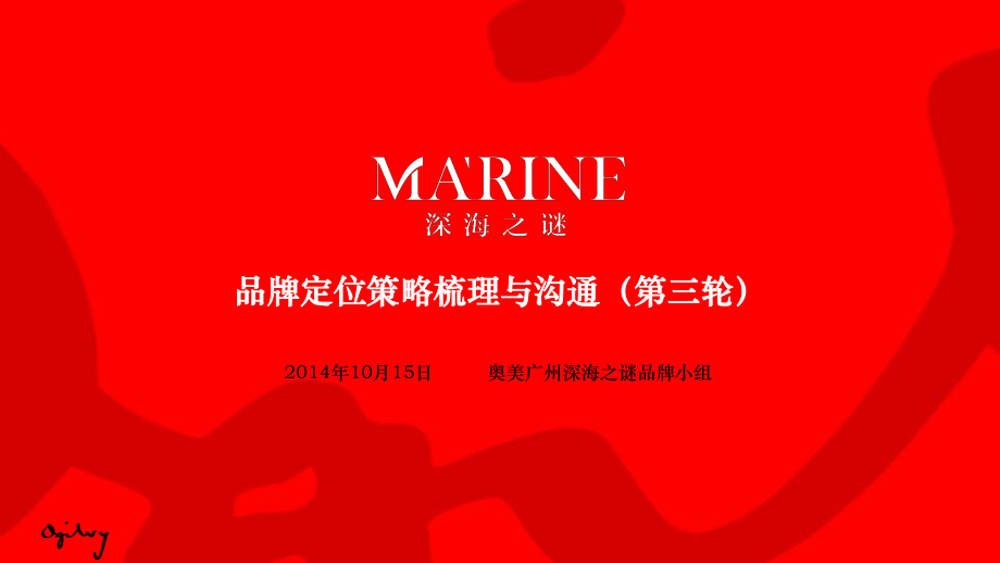 深海之谜品牌策略第三轮沟通_第1页