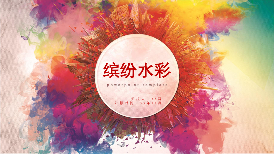 缤纷水彩喷墨工作总结PPT模板课件_第1页