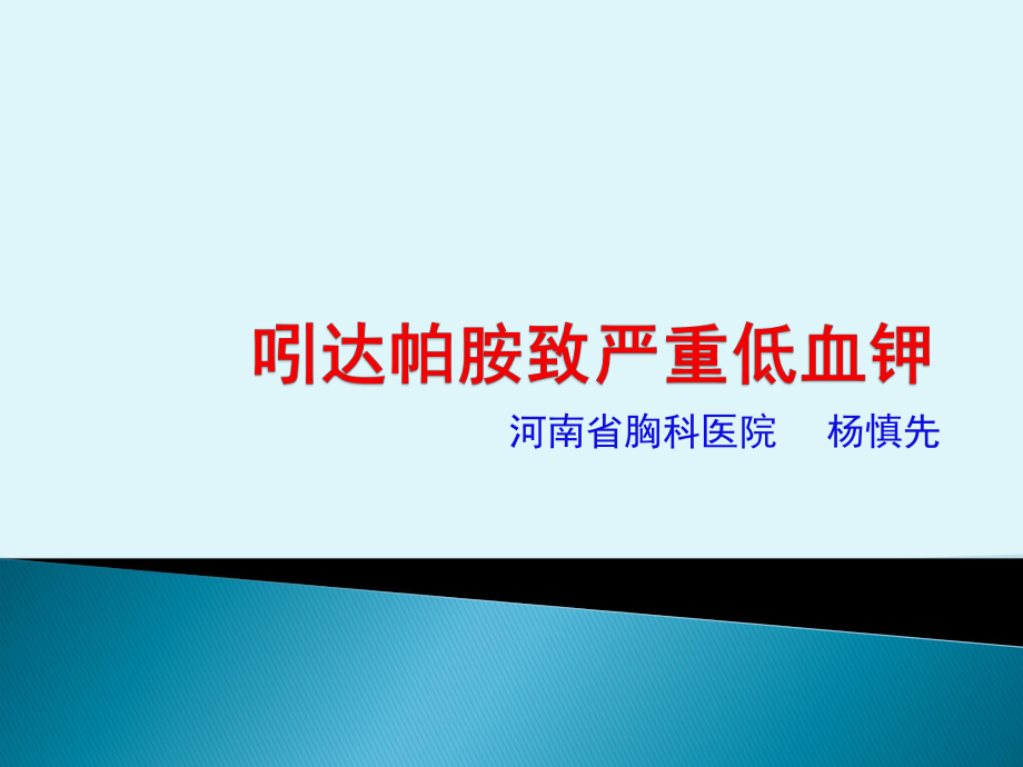 吲达帕胺致严重低血钾_第1页