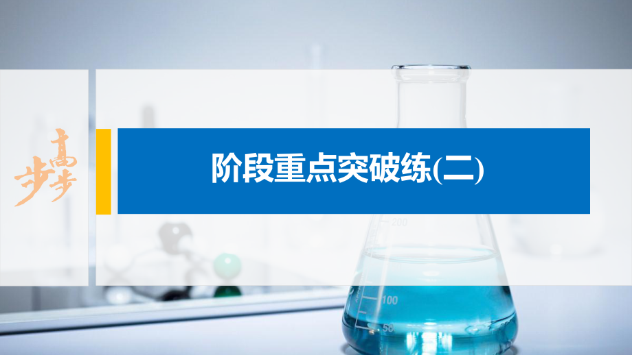 化学-人教版选择性必修1第二章-阶段重点突破练(二)课件_第1页