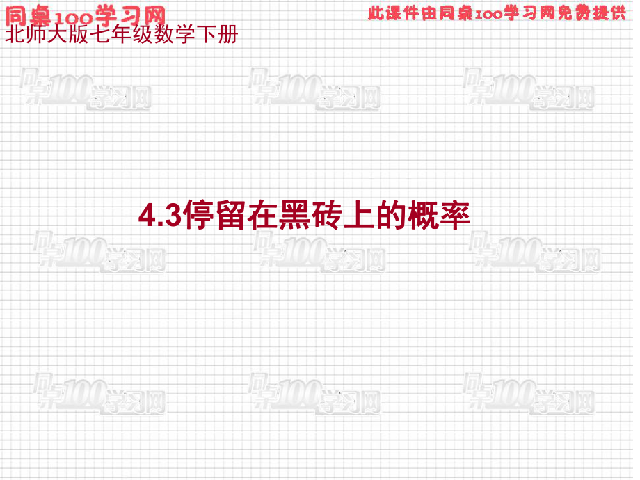 停留在黑砖上概率_第1页
