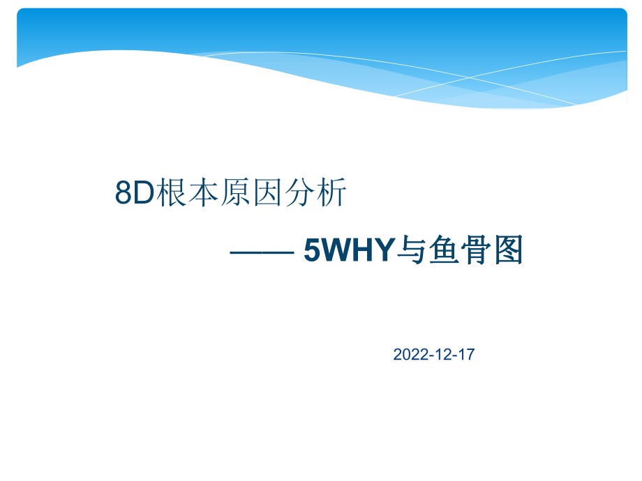 8D根本原因分析之5WHY与鱼骨图完整版_第1页