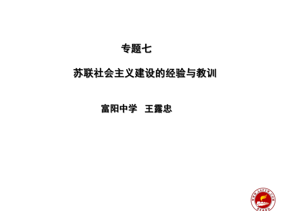 专题七苏联社会主义建设的经验与教训富阳中学王露忠_第1页