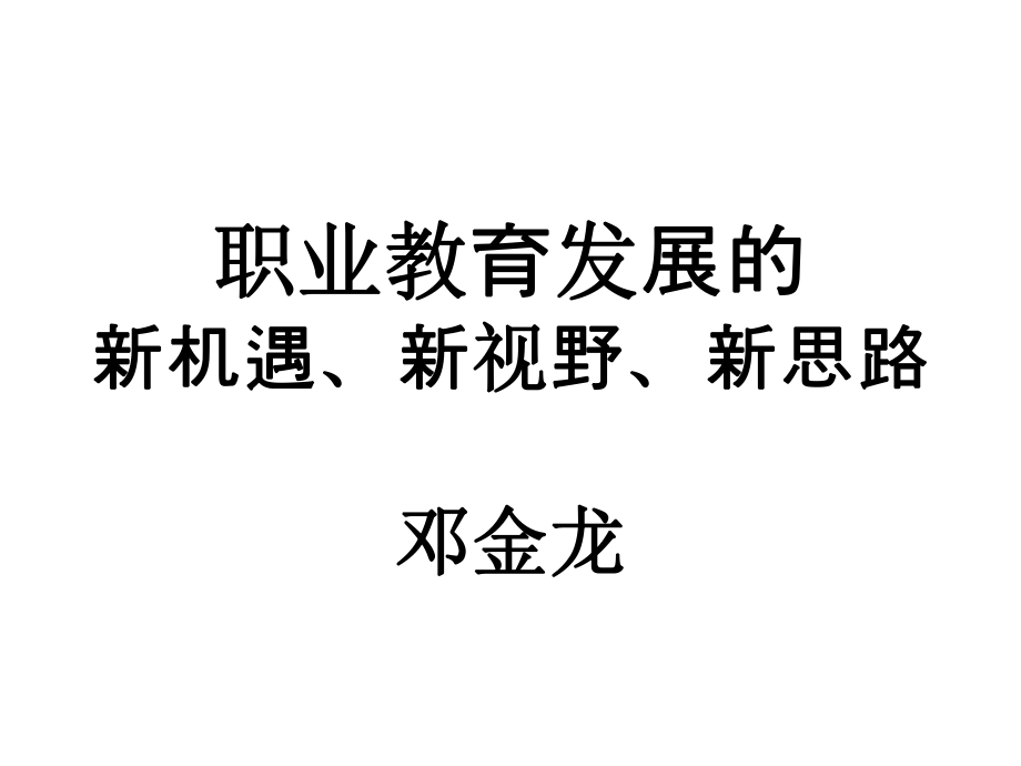 职业教育发展的新机遇新视野新思路邓金龙_第1页