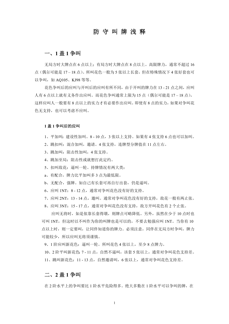 [桥牌]防守叫牌浅释_第1页