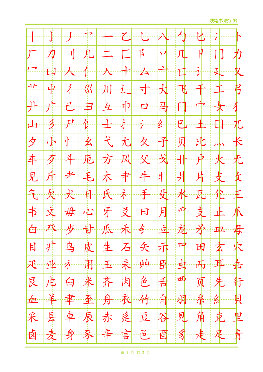 练字方格部首_第1页