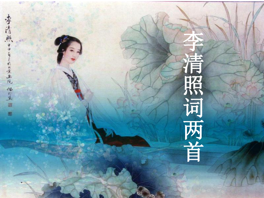 清照词两首_第1页